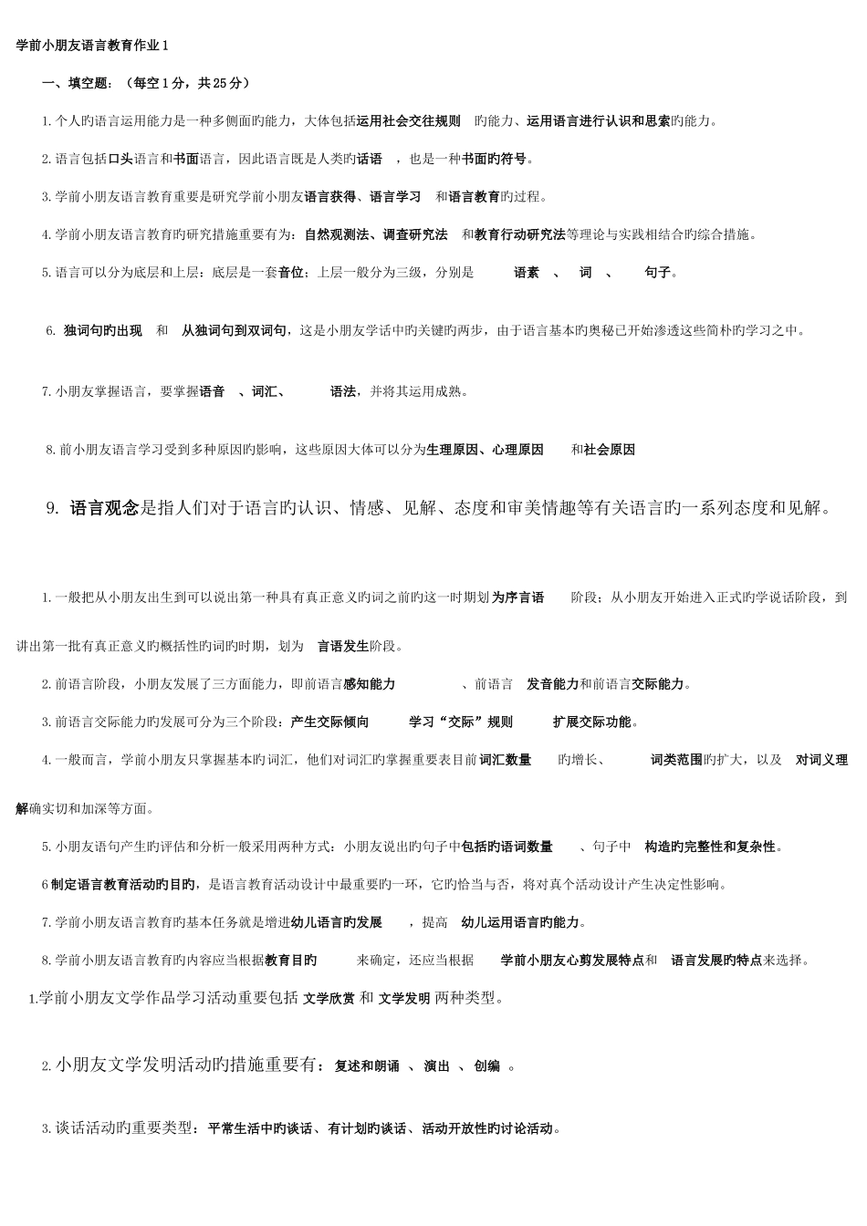 2025年学前儿童语言教育形成性考核册作业及答案_第1页
