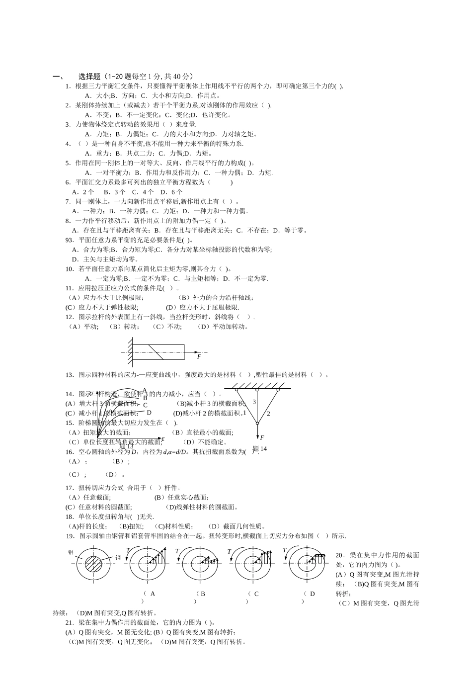 2025年常熟理工工程力学B复习题库试卷含答案_第1页