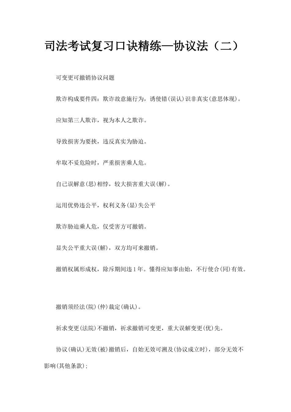 2025年司法考试复习口诀精练—合同法二_第1页