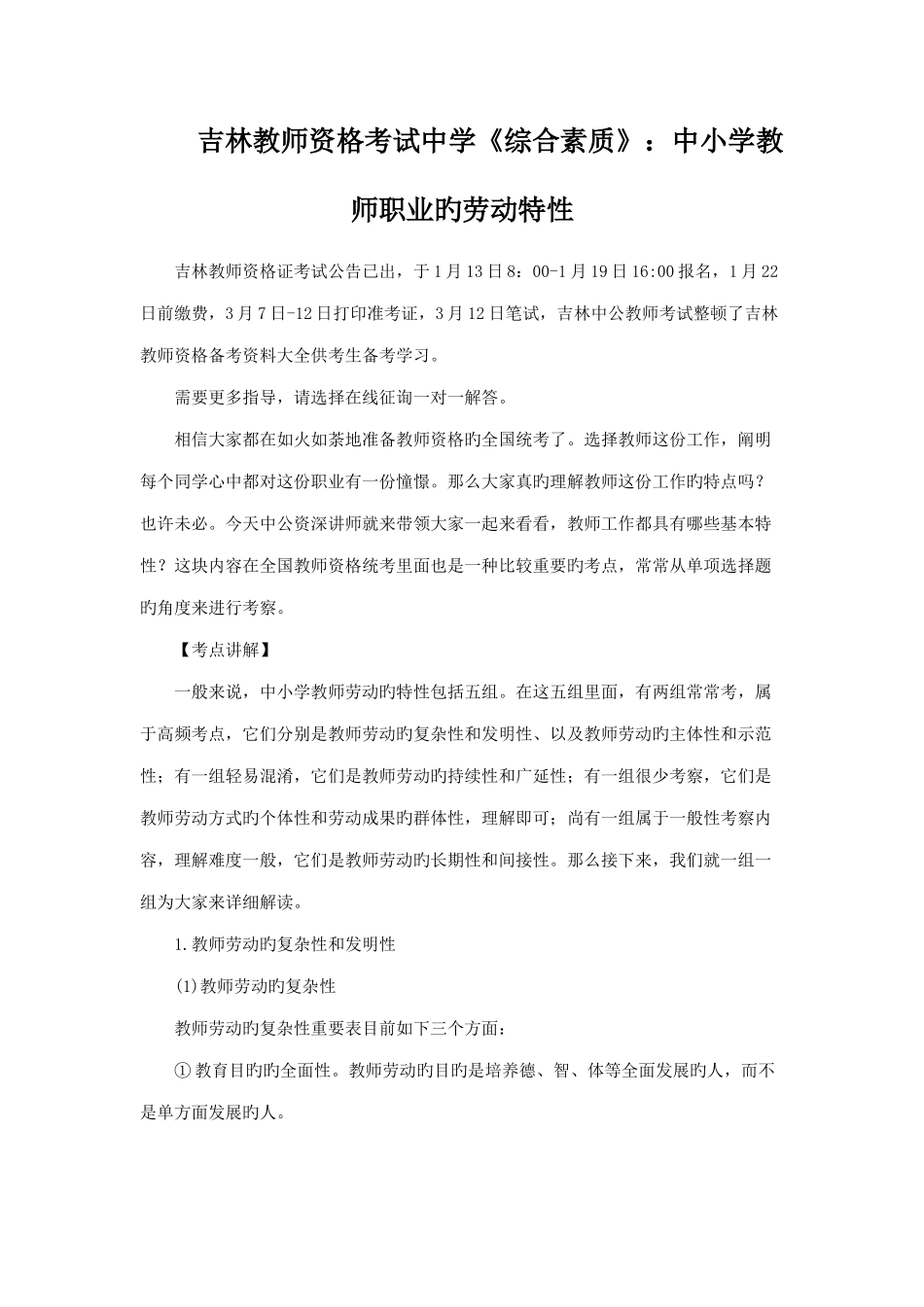 2025年吉林教师资格考试中学综合素质中小学教师职业的劳动特征_第1页