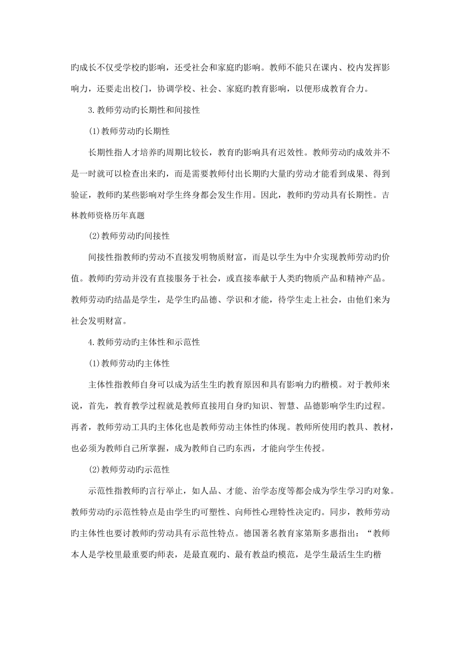 2025年吉林教师资格考试中学综合素质中小学教师职业的劳动特征_第3页