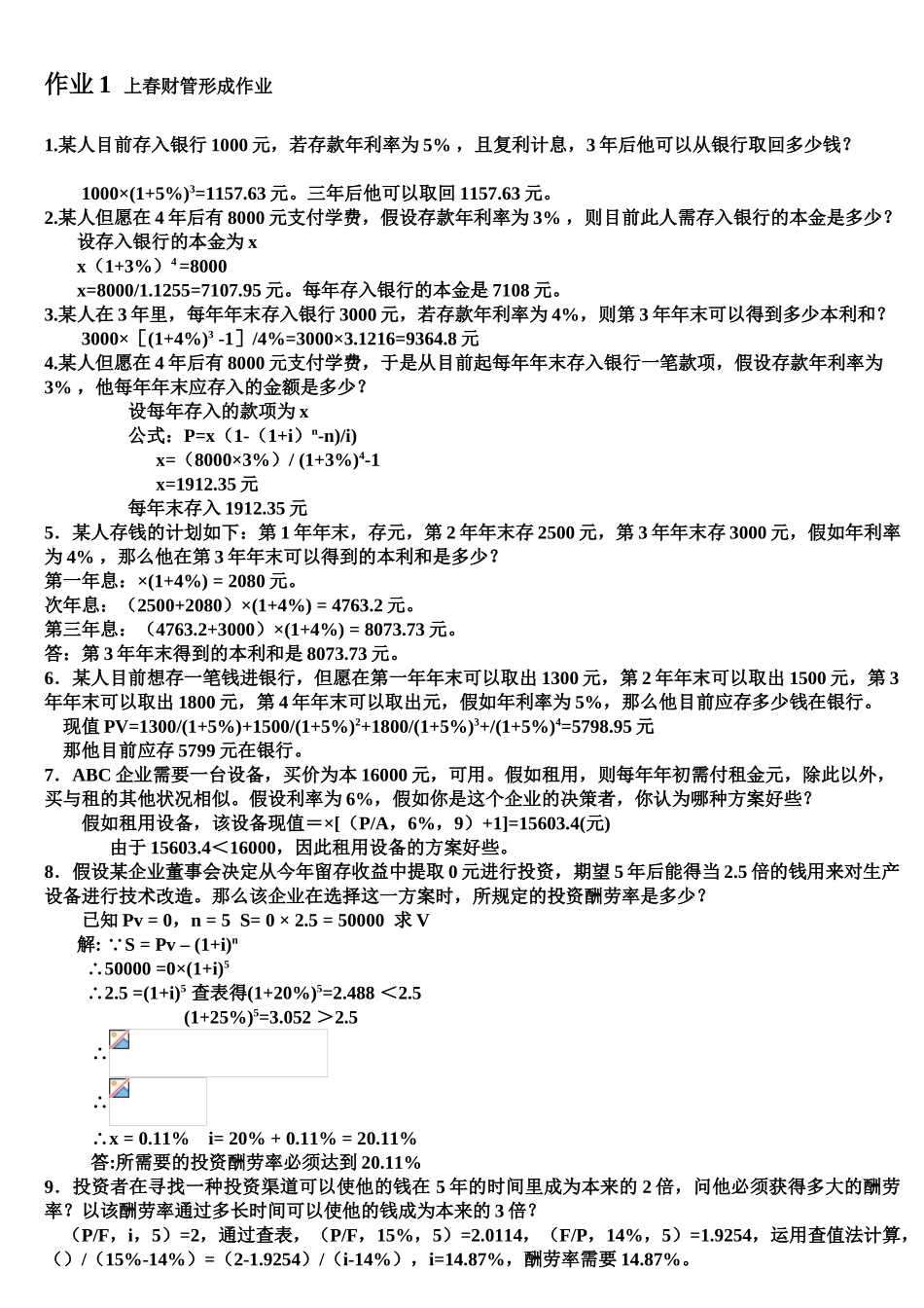 2025年电大中央电大财务管理形成性考核册作业答案修正_第1页