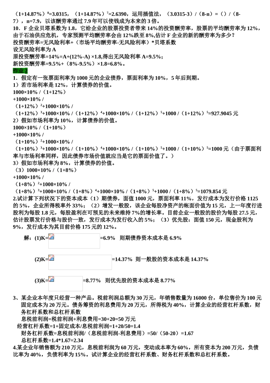 2025年电大中央电大财务管理形成性考核册作业答案修正_第2页