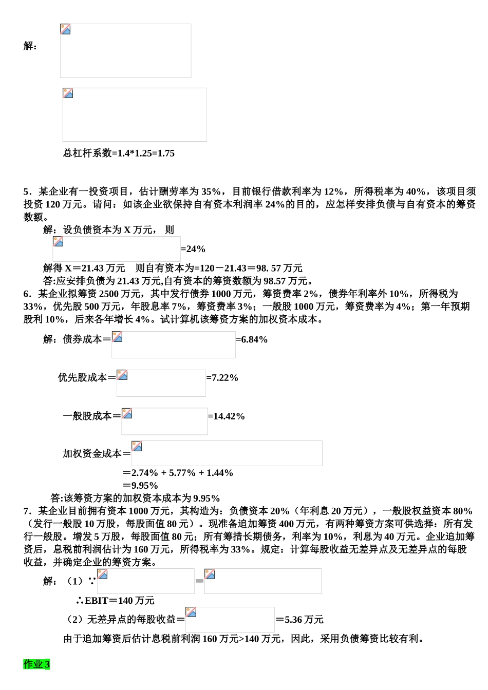 2025年电大中央电大财务管理形成性考核册作业答案修正_第3页