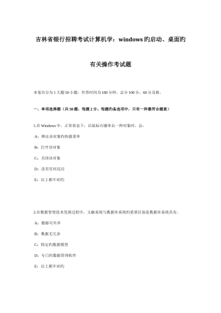 2025年吉林省银行招聘考试计算机学WINDOWS的启动桌面的相关操作考试题
