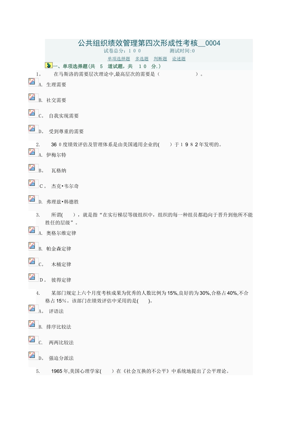 2025年公共组织绩效管理第四次形成性考核答案_第1页