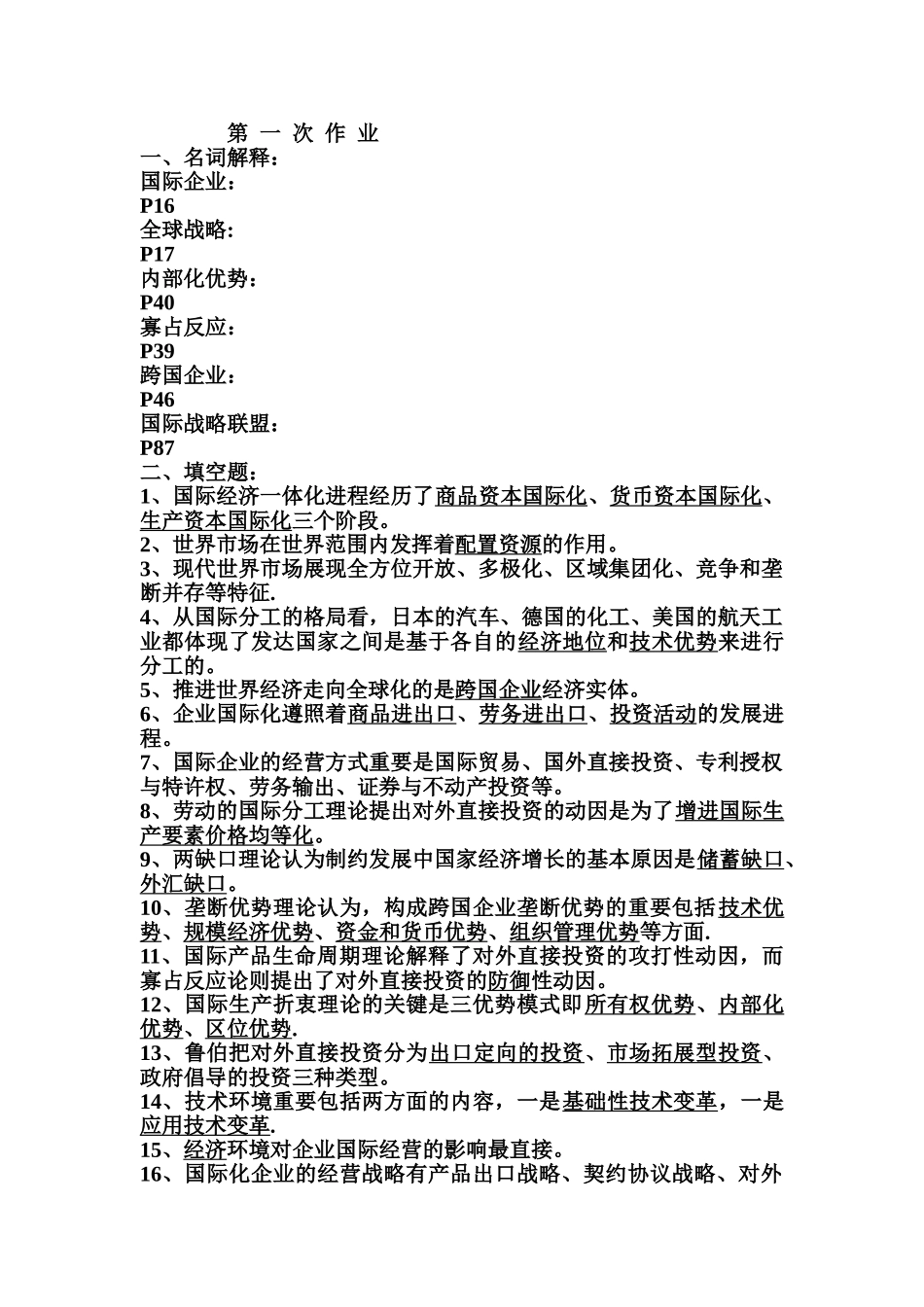 2025年电大国际企业管理平时作业答案_第1页