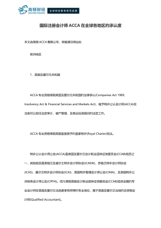 2025年国际注册会计师ACCA在全球各地区的认可度
