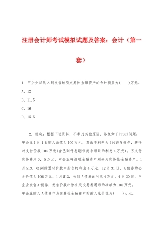 2025年注册会计师考试模拟试题及答案会计第一套