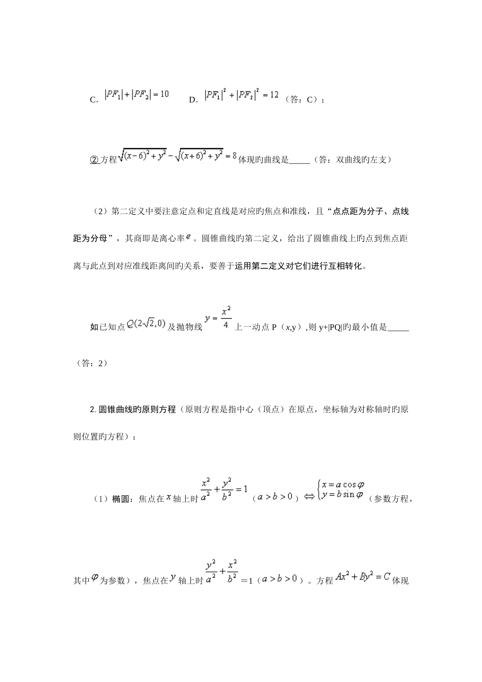 2025年双曲线方程圆锥方程与椭圆方程基本知识点_第2页