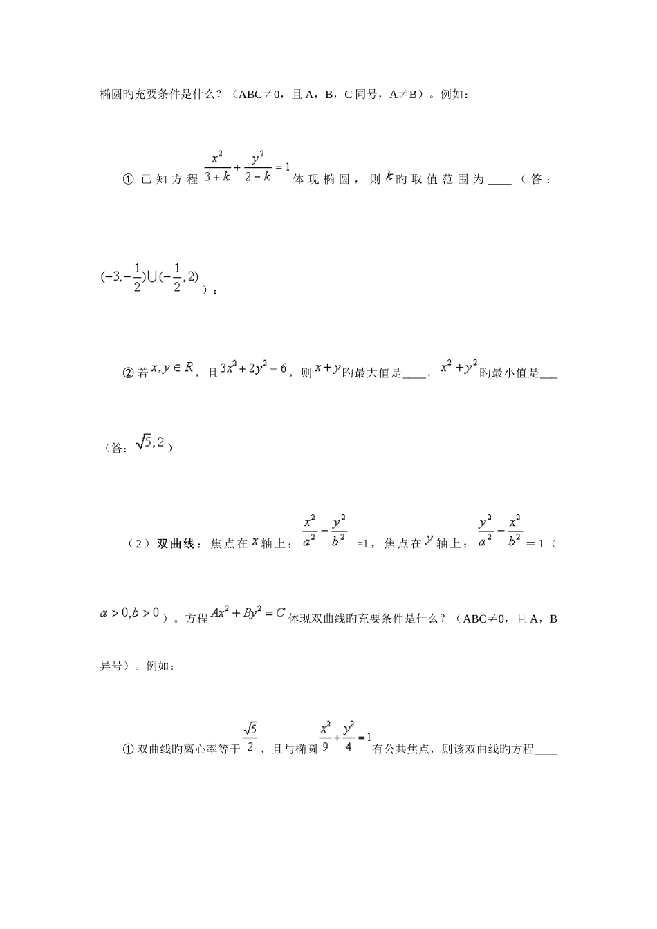 2025年双曲线方程圆锥方程与椭圆方程基本知识点_第3页