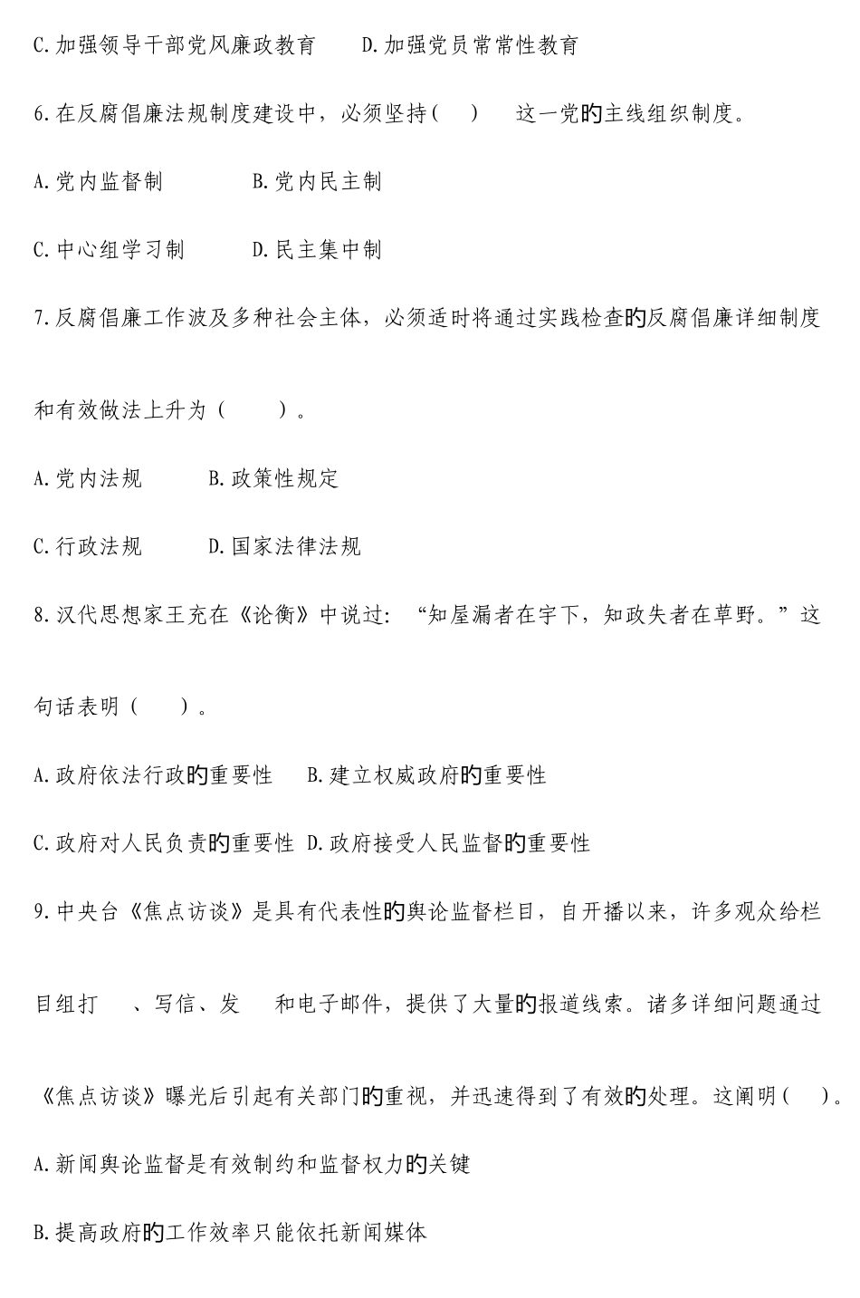 2025年咸阳市廉政文化进家庭知识竞赛试题_第2页