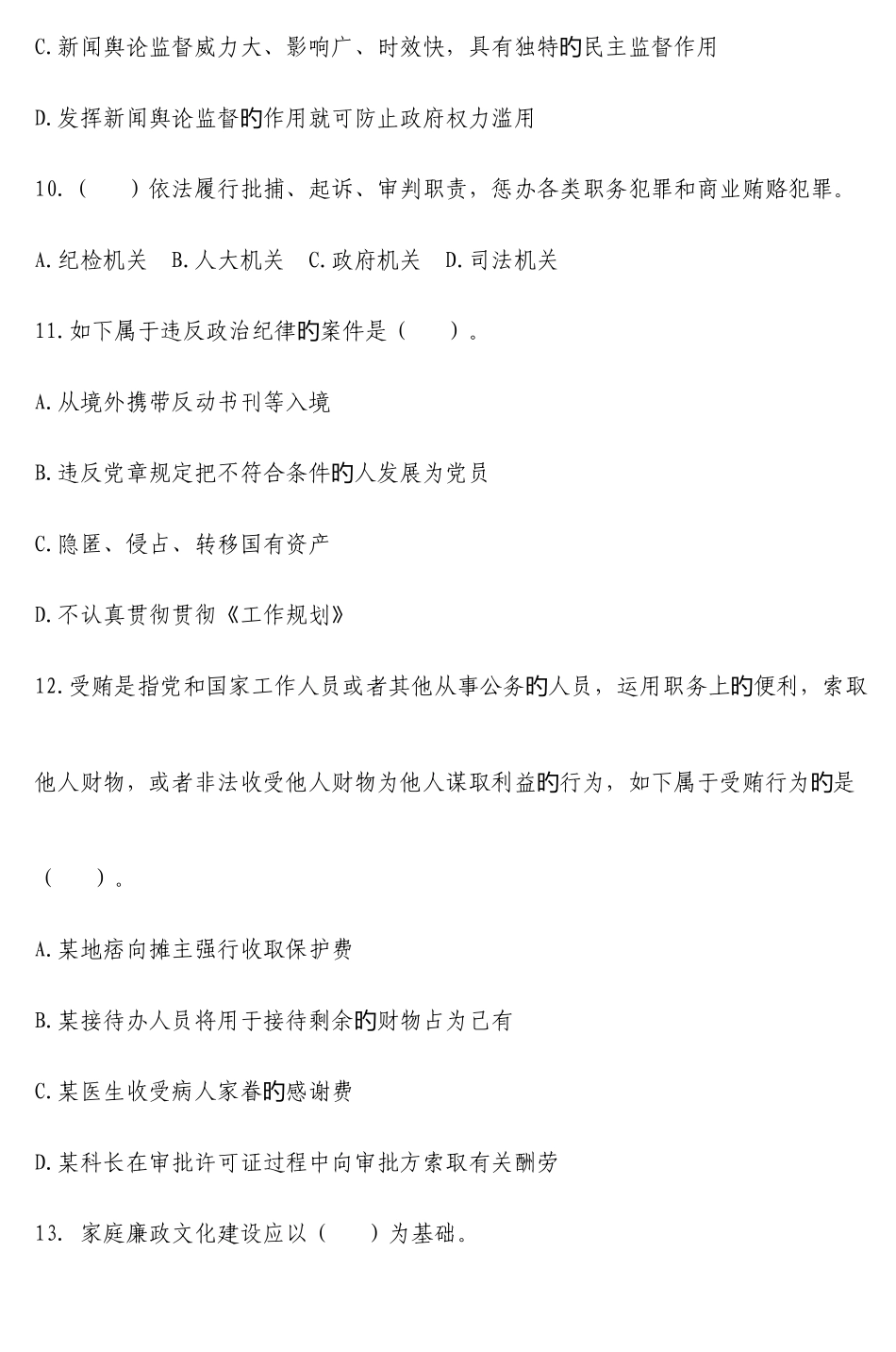 2025年咸阳市廉政文化进家庭知识竞赛试题_第3页