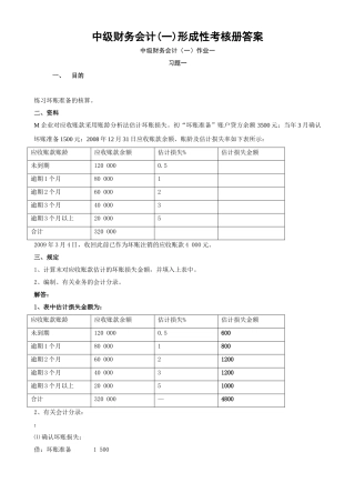 2025年电大中级财务会计形成考核作业答案