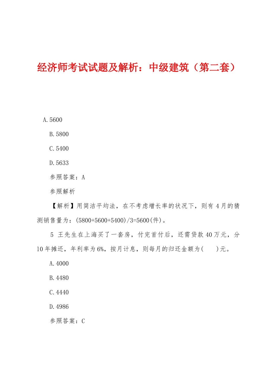 2025年经济师考试试题及解析中级建筑第二套_第1页