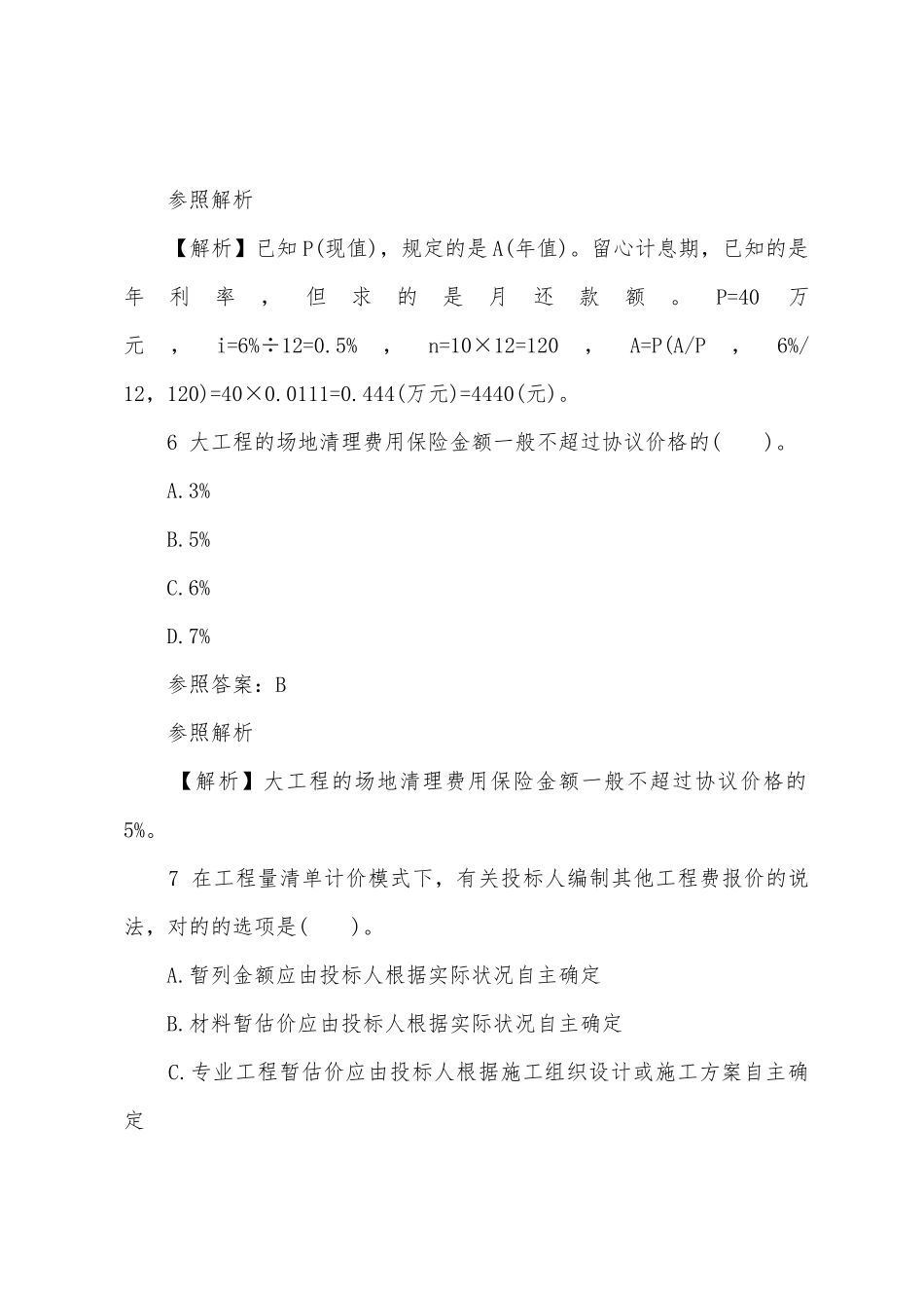 2025年经济师考试试题及解析中级建筑第二套_第2页
