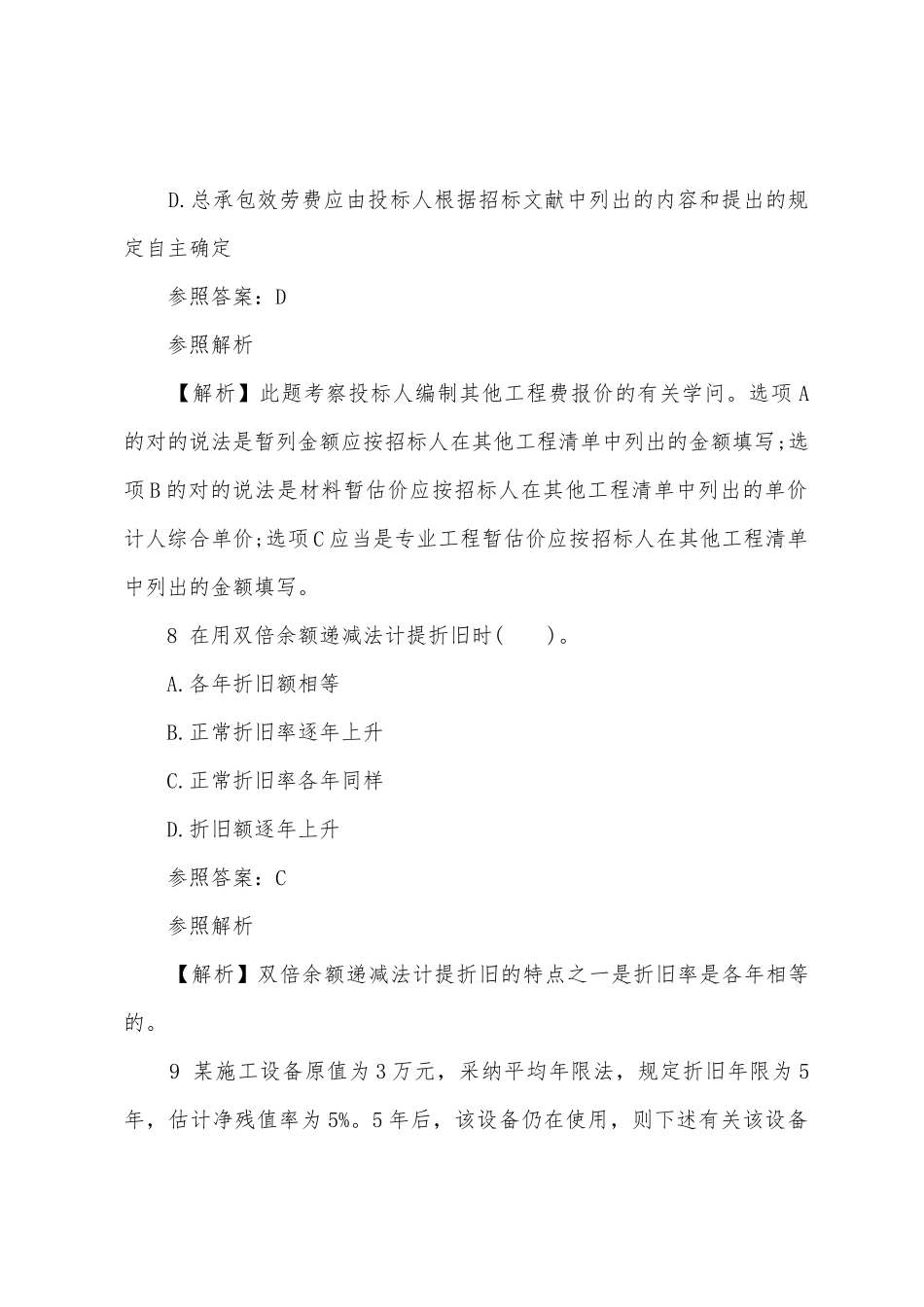 2025年经济师考试试题及解析中级建筑第二套_第3页