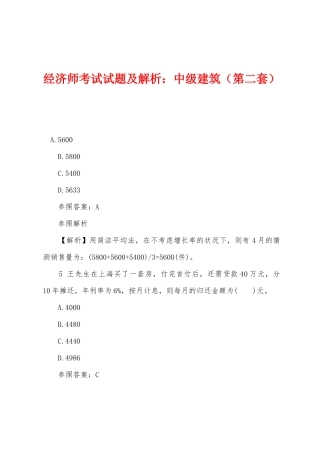 2025年经济师考试试题及解析中级建筑第二套