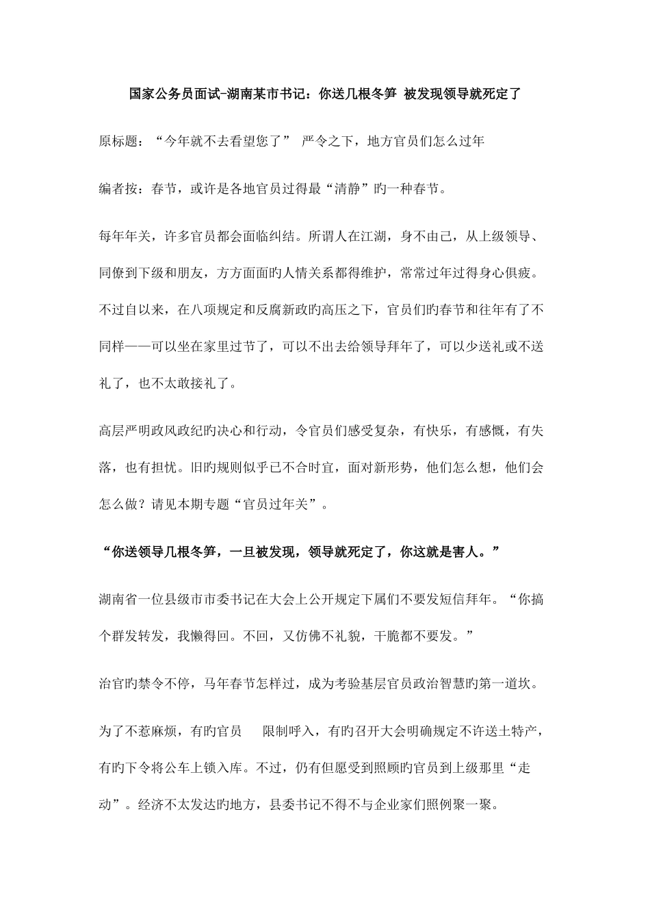 2025年国家公务员面试湖南市书记你送几根冬笋被发现领导就死定了_第1页