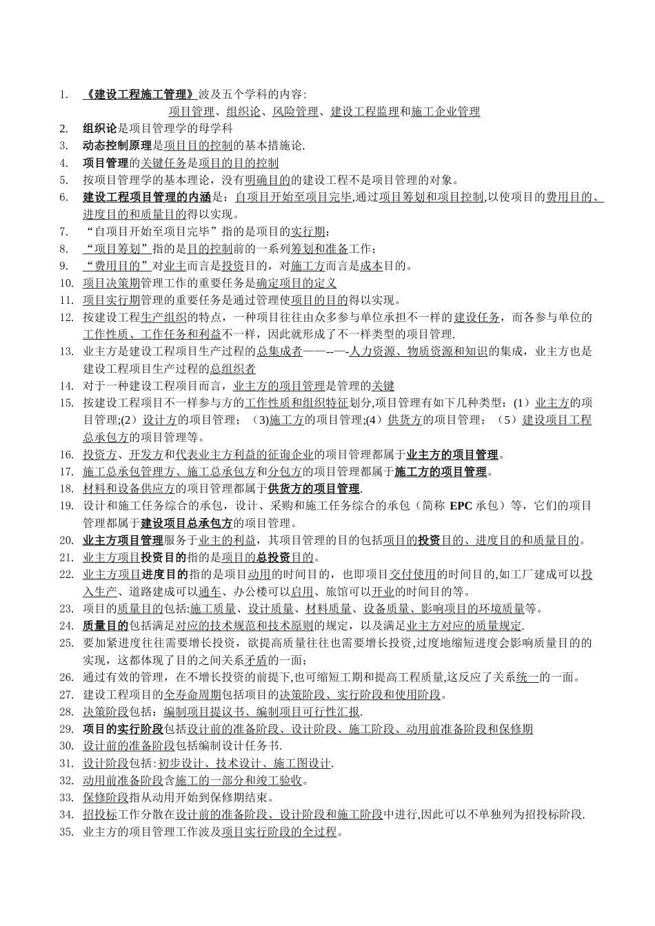 2025年二级建造师考试施工管理理解笔记_第1页