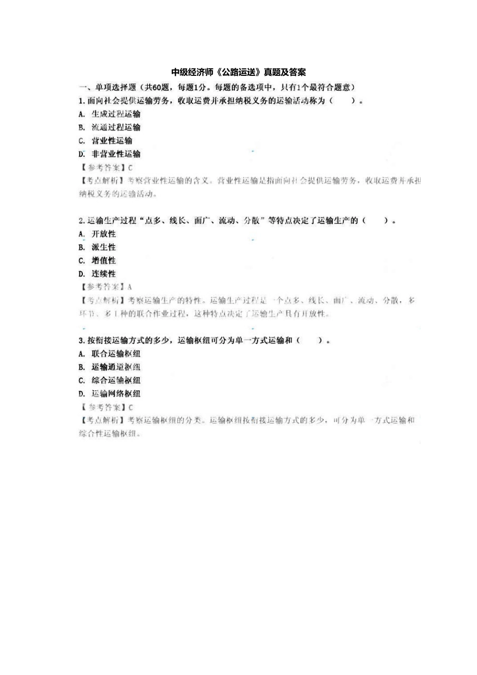2025年中级经济师公路运输真题及答案_第1页