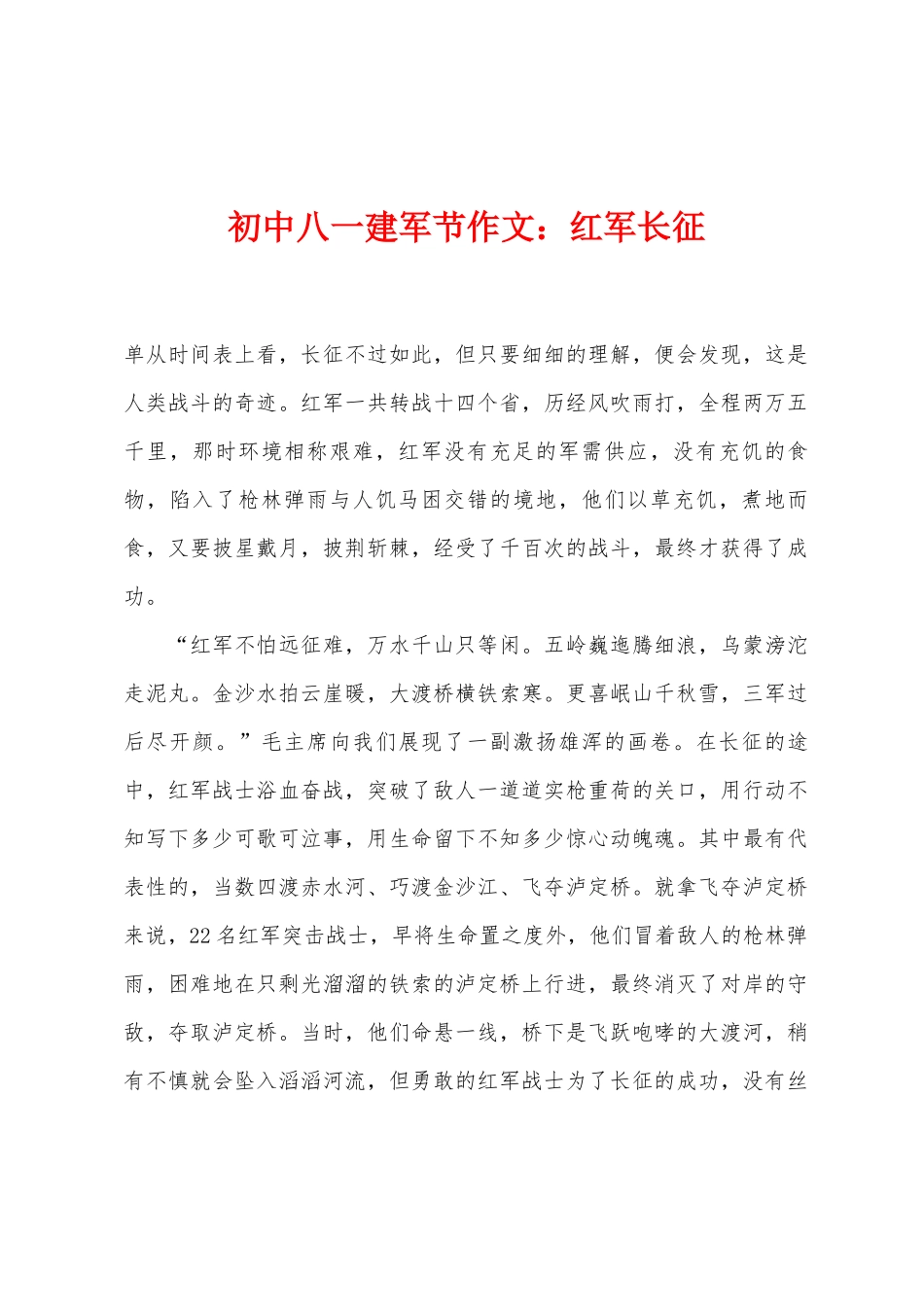 2025年初中八一建军节作文红军长征_第1页