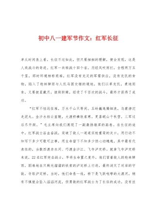2025年初中八一建军节作文红军长征