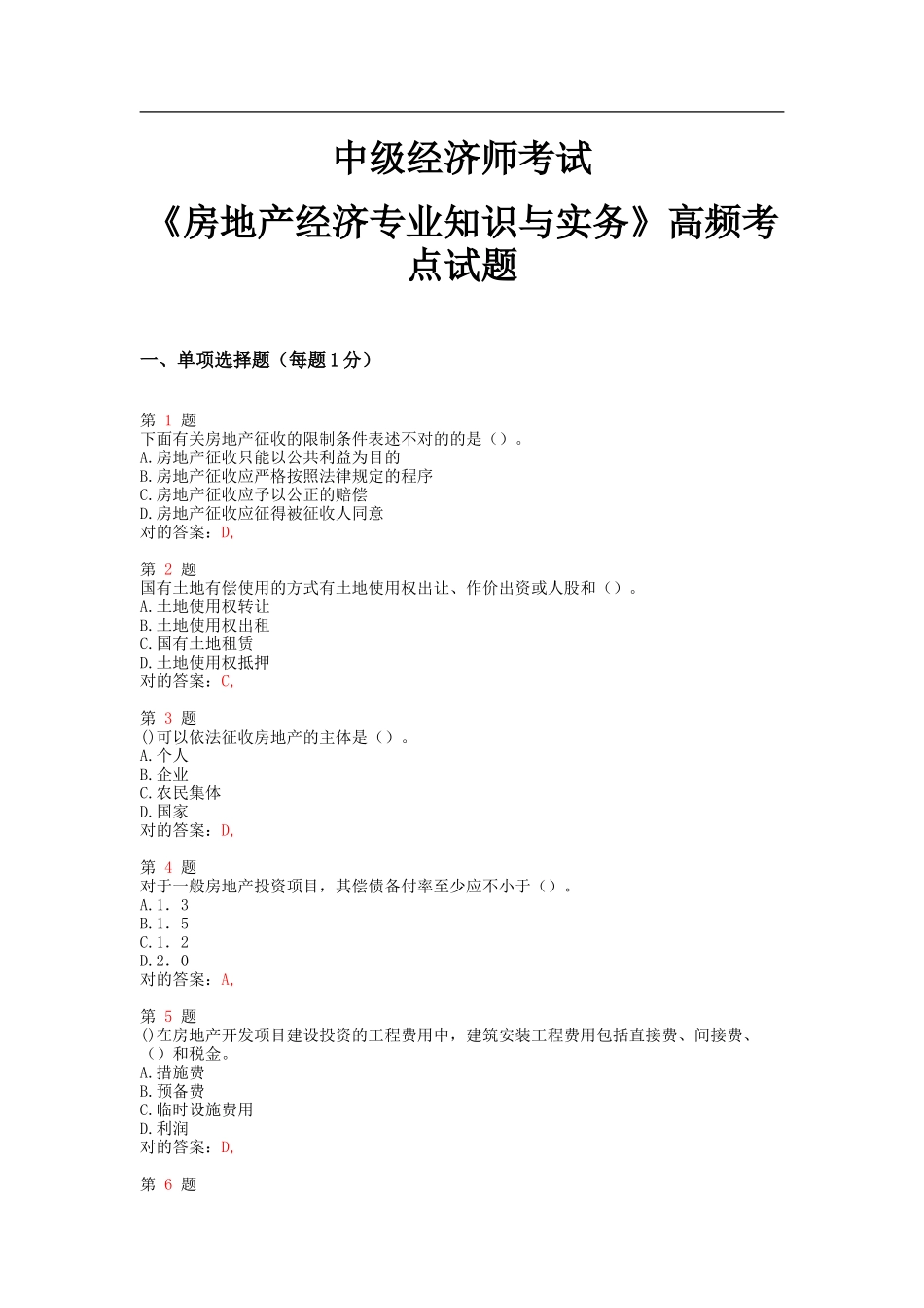 2025年中级经济师考试房地产经济和实务高频考点试题_第1页