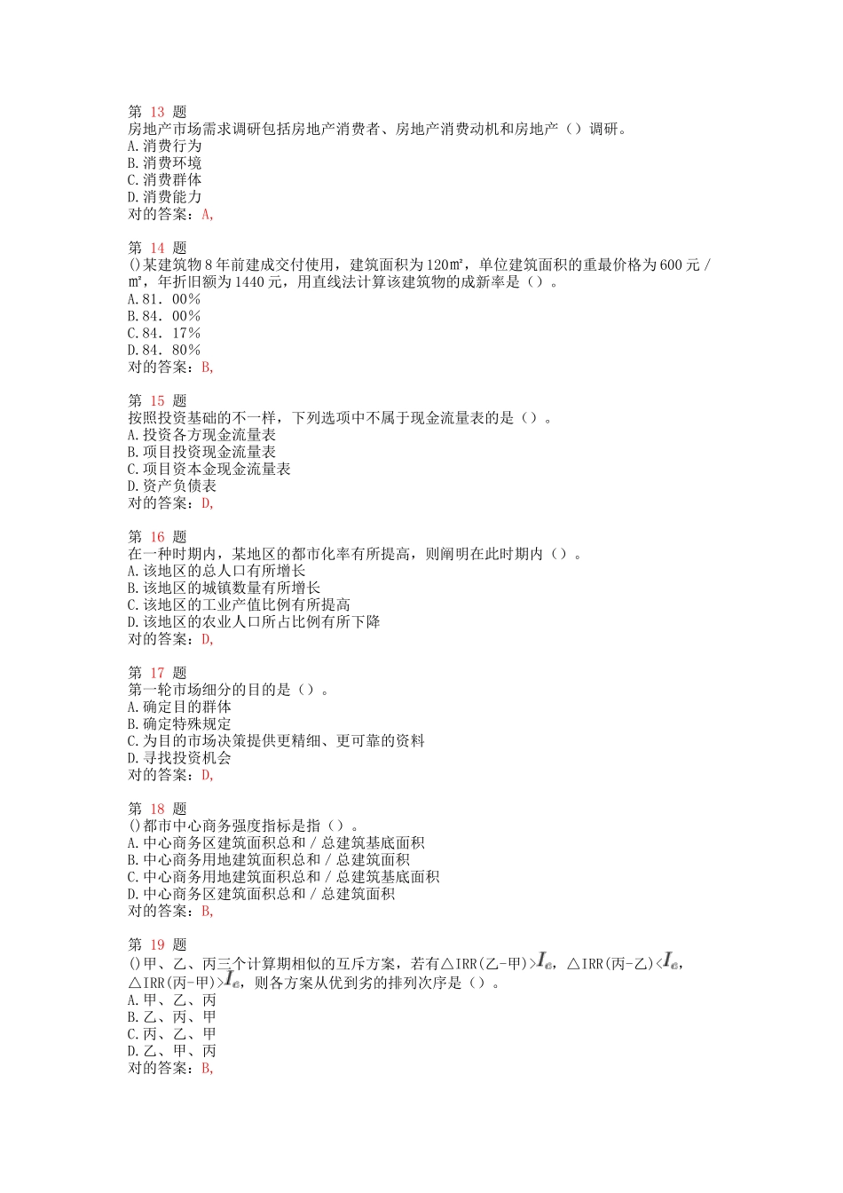 2025年中级经济师考试房地产经济和实务高频考点试题_第3页