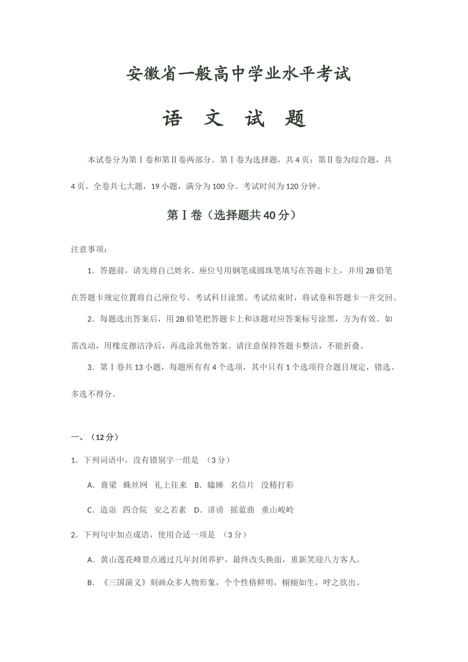 2025年安徽省普通高中学业水平测试真题语文_第1页