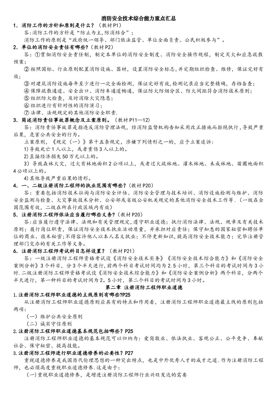 2025年一级消防工程师考试重点资料消防安全技术综合能力重点汇总版_第1页