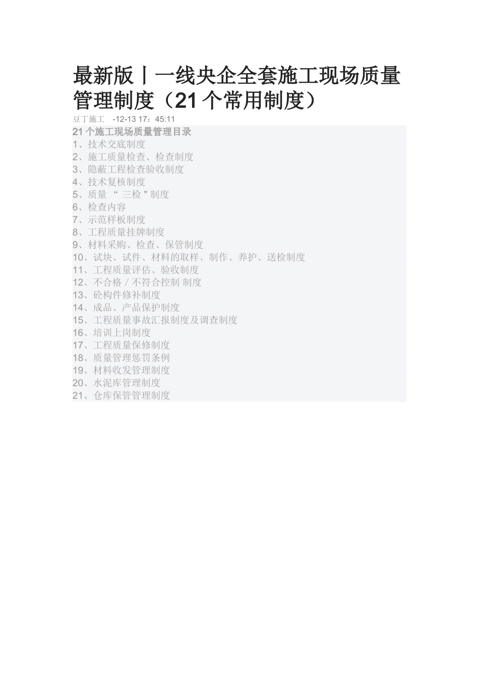 2025年一线央企全套施工现场质量管理制度21个常用制度整理版施工方案_第1页