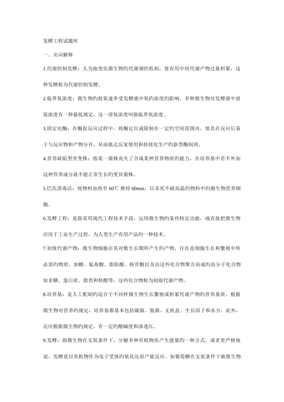 2025年发酵工程试题库_第1页