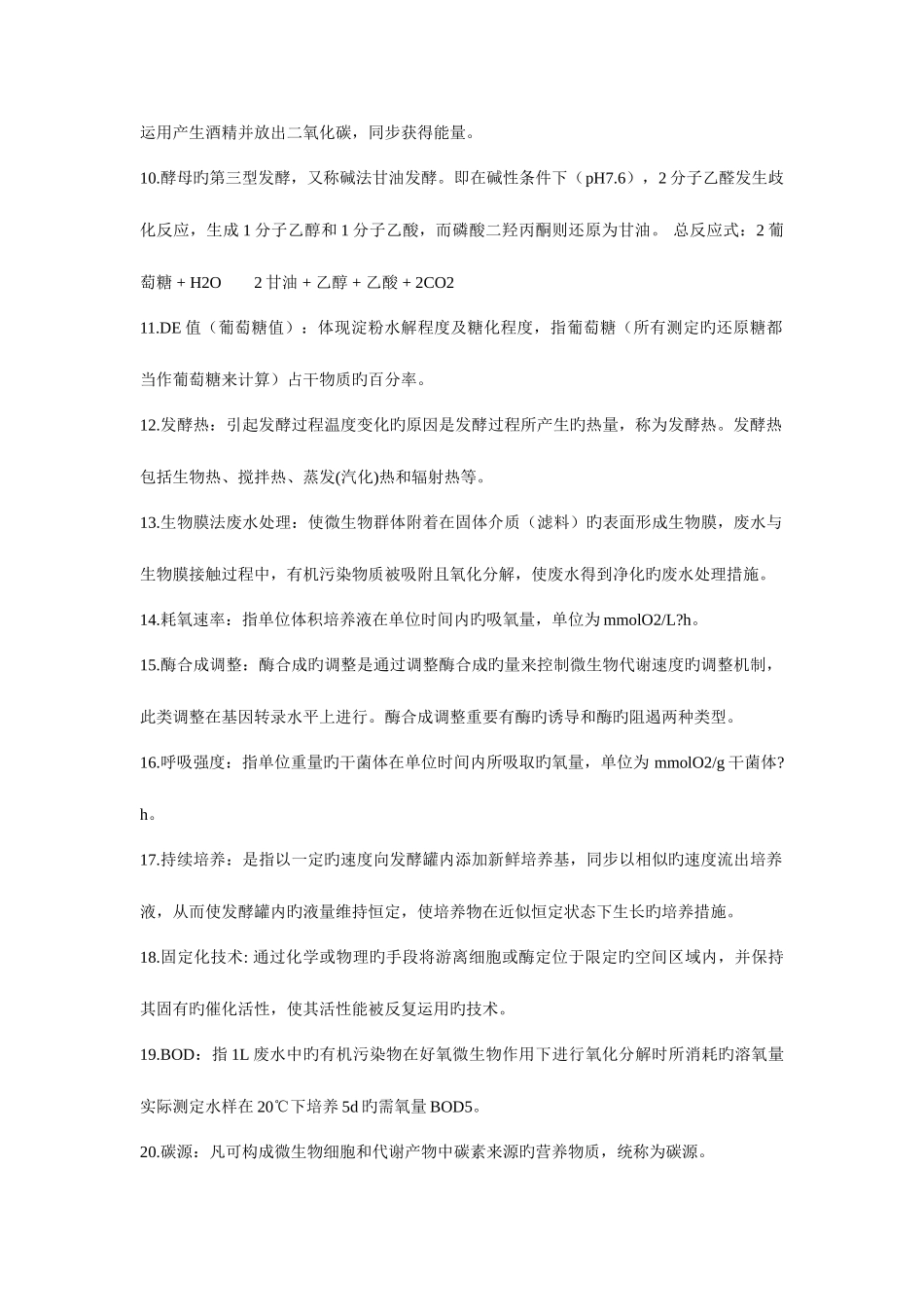 2025年发酵工程试题库_第2页