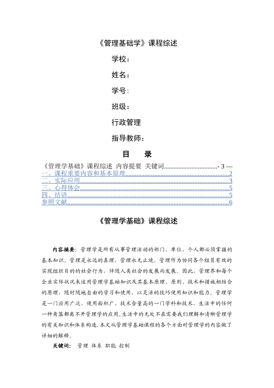 2025年电大行政管理专科管理学基础课程综述_第1页