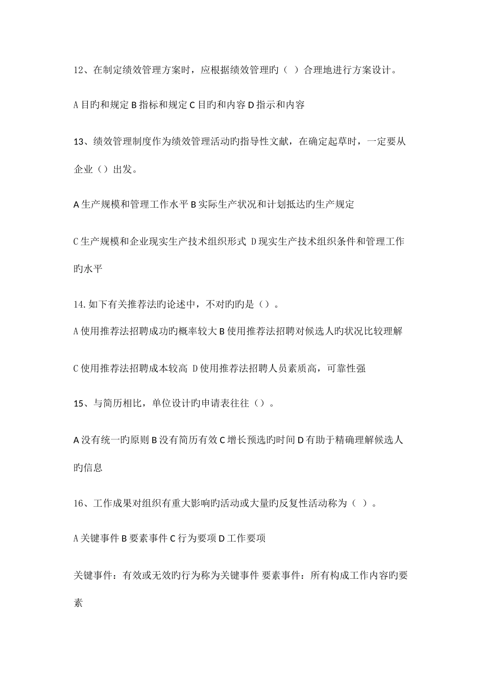 2025年东北农业大学继续教育学院人力资源管理网上考查课作业题_第3页