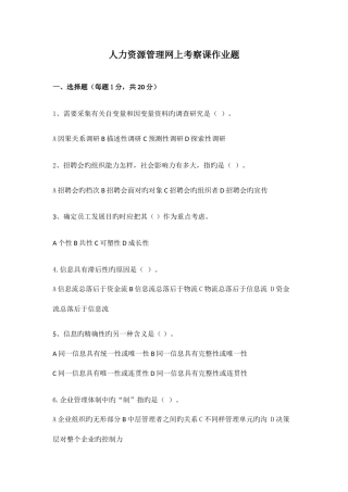 2025年东北农业大学继续教育学院人力资源管理网上考查课作业题