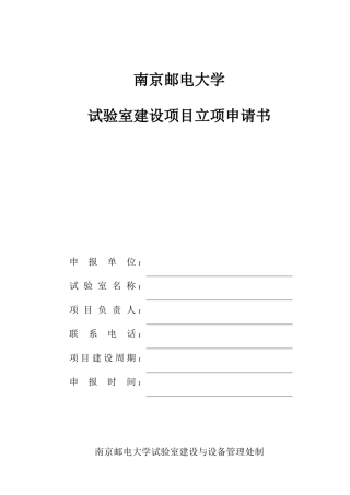 2025年南京邮电大学实验室建设项目立项申请书