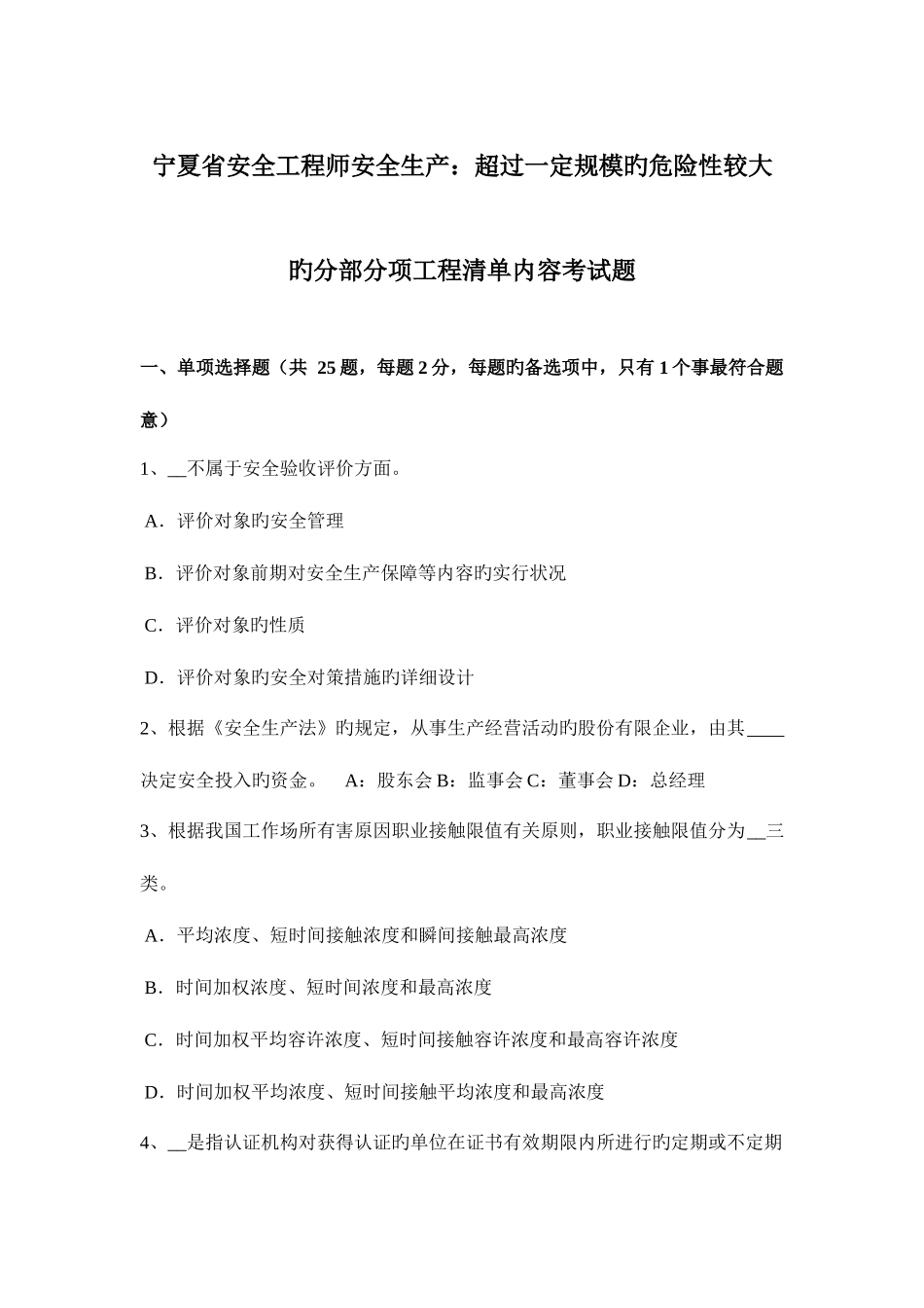 2025年宁夏省安全工程师安全生产超过一定规模的危险性较大的分部分项工程清单内容考试题_第1页