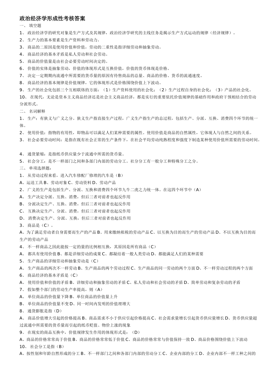 2025年电大政治经济学形成性考核答案_第1页