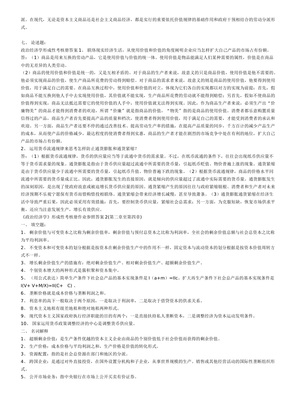 2025年电大政治经济学形成性考核答案_第3页