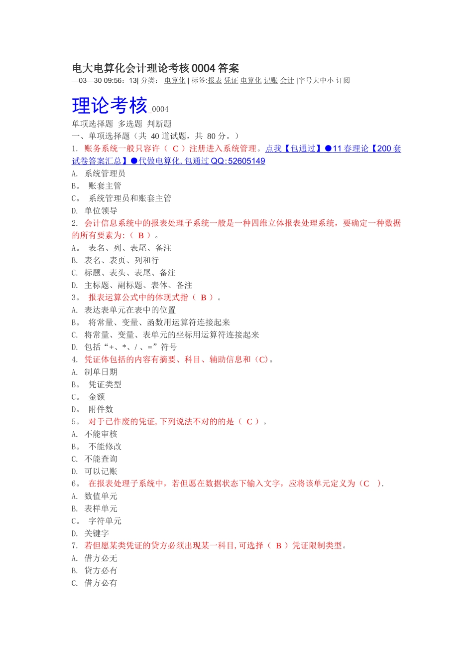 2025年电大电算化会计理论考核0004答案_第1页