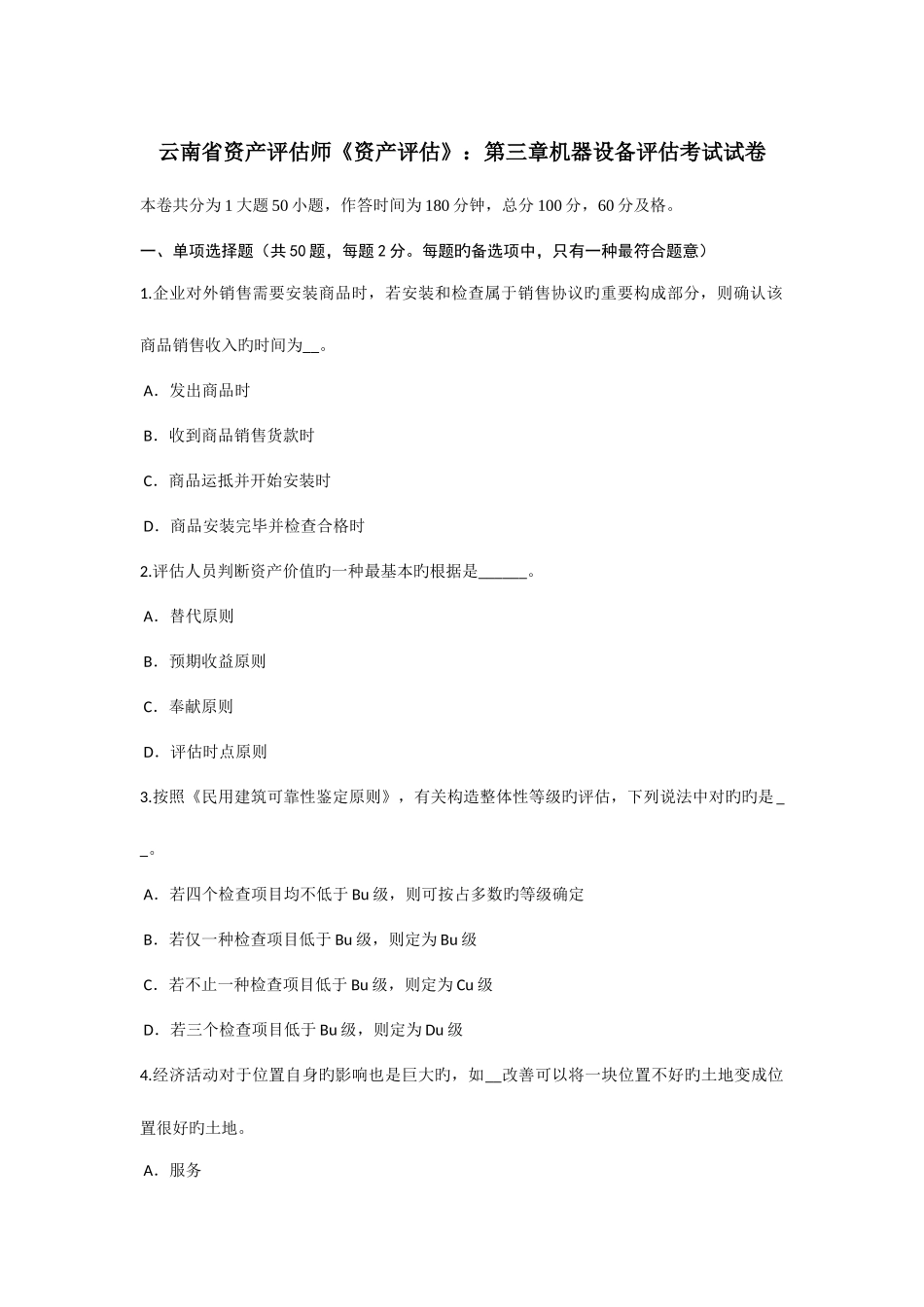 2025年云南省资产评估师资产评估机器设备评估考试试卷_第1页