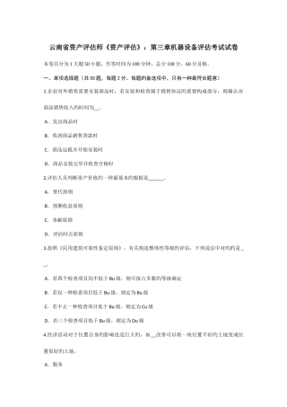 2025年云南省资产评估师资产评估机器设备评估考试试卷