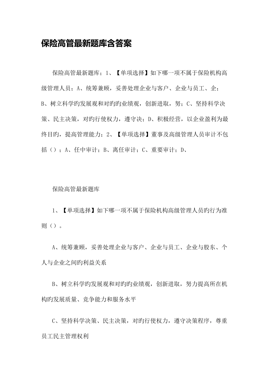 2025年保险高管题库含答案_第1页