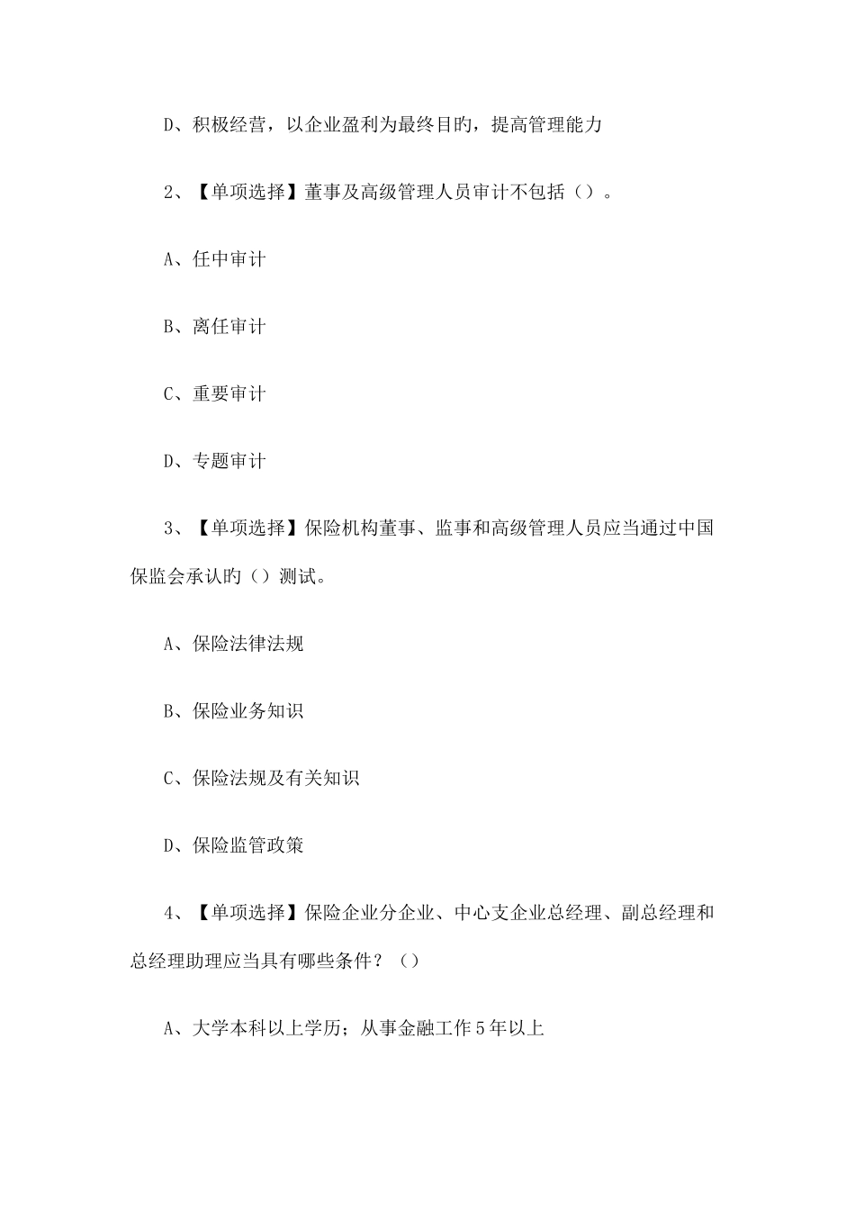 2025年保险高管题库含答案_第2页