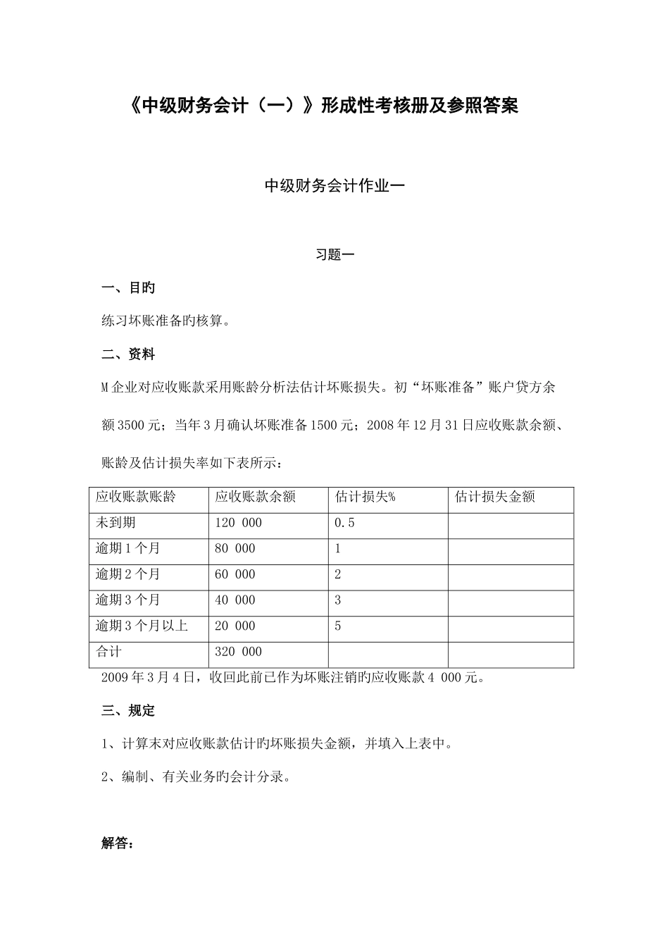 2025年中级财务会计一形成性考核册答案有题目_第1页