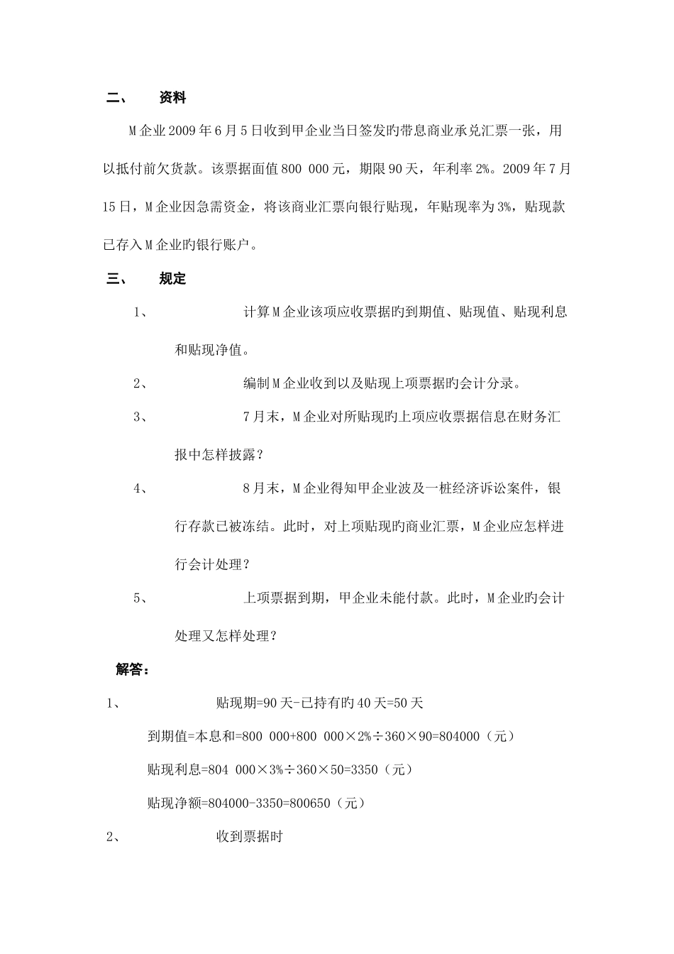 2025年中级财务会计一形成性考核册答案有题目_第3页