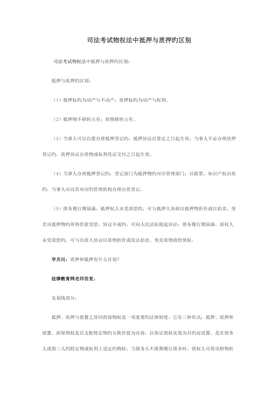 2025年司法考试物权法中抵押与质押的区别_第1页