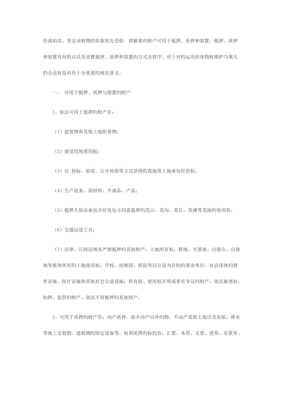 2025年司法考试物权法中抵押与质押的区别_第2页